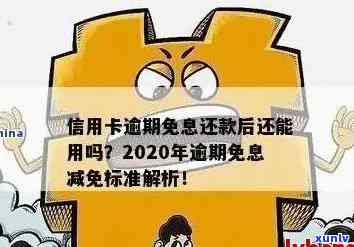 2020年信用卡逾期减免标准：新规、表及详解