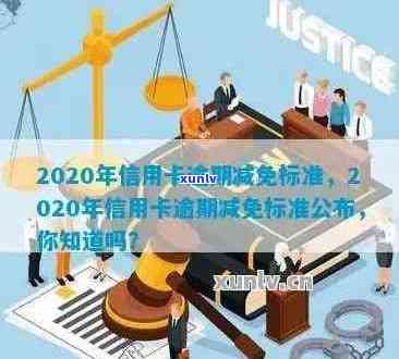 2020年信用卡逾期减免标准：新规、表及详解