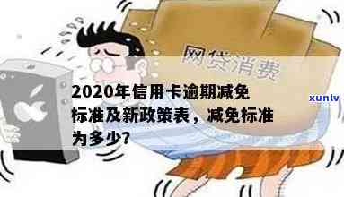 2020年信用卡逾期减免标准：新规、表及详解