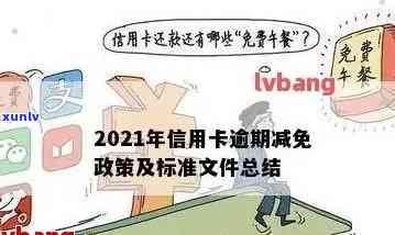 2021年信用卡逾期减免政策：全面解读与实用建议