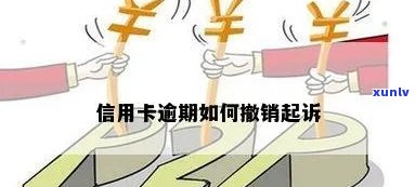 信用卡逾期可以撤诉吗