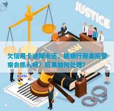 逾期半年信用卡被银行报案后的法律处理和补救措，你了解多少？