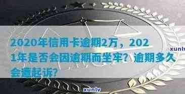 欠信用卡逾期半年多了会坐牢吗？怎么办？2020年信用卡逾期半年