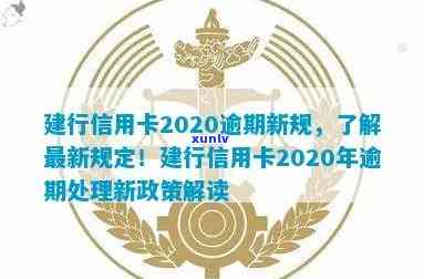 建行信用卡2020新规解读：逾期处理方式变革，XXXX年政策调整影响信用！