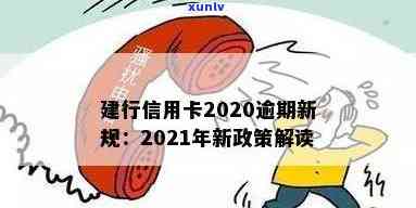 建行信用卡2020新规解读：逾期处理方式变革，XXXX年政策调整影响信用！