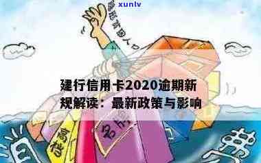 建行信用卡2020新规解读：逾期处理方式变革，XXXX年政策调整影响信用！