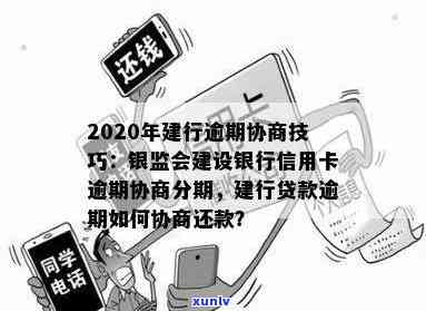 建设银行信用卡逾期协商：有效处理策略与分期方案