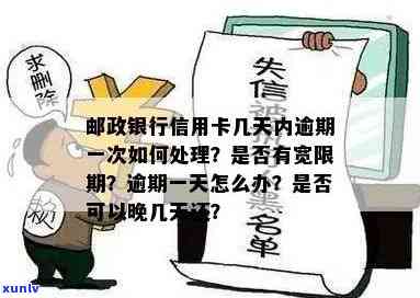 邮政信用卡多久会逾期一次？邮政银行信用卡办理及审批时效如何？