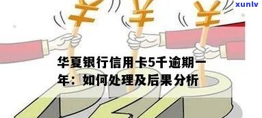 华银行信用卡5千逾期一年后果如何处理