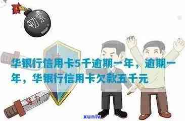 华银行信用卡5千逾期一年后果如何处理