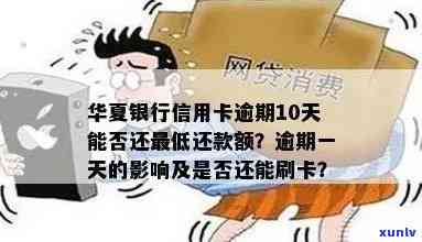 华银行逾期还款后，一天内还更低金额是否可以继续使用信用卡？