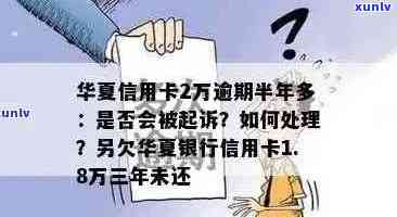 欠华银行信用卡两万三，逾期半年了，会做牢吗可以作为标题。