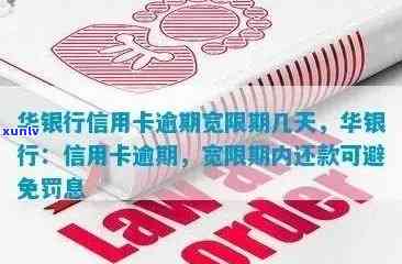 华银行信用卡逾期还款宽限期及计息方式解答：逾期多久会被算作逾期？