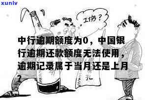 中行信用卡逾期记录的追溯周期：当月还是上个月？解答疑惑