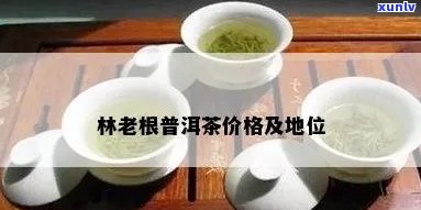 探究林老根茶的独特魅力：值得收藏的投资佳品？