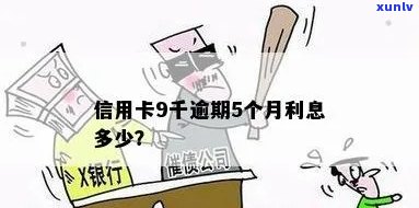 9千块信用卡逾期