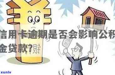 信用卡逾期6次公积金怎么办：影响贷款吗？能否取出来？