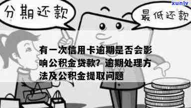 信用卡逾期还款对公积金贷款有影响吗？了解逾期可能带来的后果与解决方案