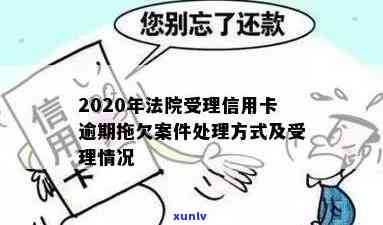 法院接受信用卡逾期案件：处理、通知及2020年受理情况