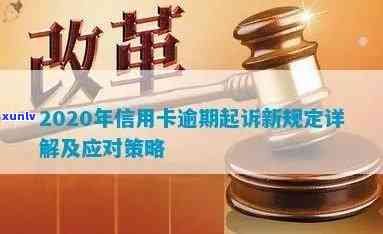 法院接受信用卡逾期案件：处理、通知及2020年受理情况