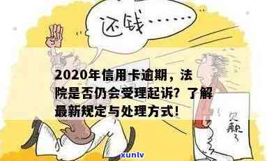 法院接受信用卡逾期案件：处理、通知及2020年受理情况