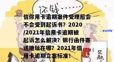 法院接受信用卡逾期案件：处理、通知及2020年受理情况