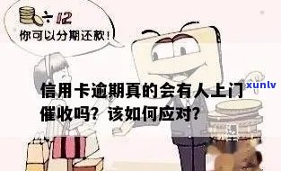 信用卡逾期还款导致上门，会对房东产生影响吗？如何解决这个问题？