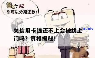 '欠信用卡钱找上门，找不到人还会来吗？怎么办？'