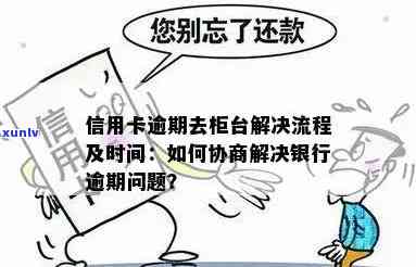 如果您的信用卡逾期并被停用，是否还可以去柜台取钱？如何解决信用问题？