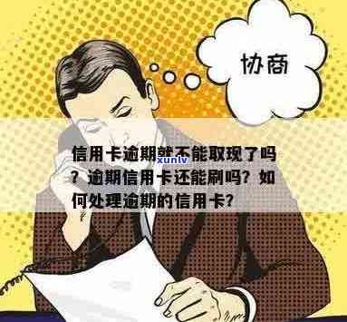 信用卡逾期被停用，还能取现吗？如何处理？