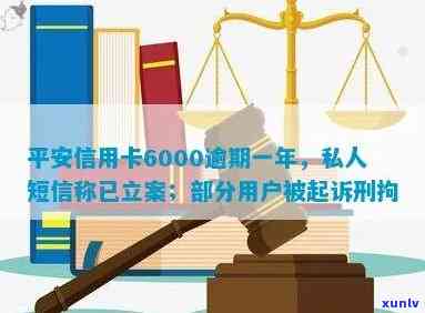 平安信用卡逾期报案回执怎么写：立案半年，私人短信提醒6000元逾期一年