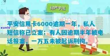 平安信用卡逾期报案回执怎么写：立案半年，私人短信提醒6000元逾期一年