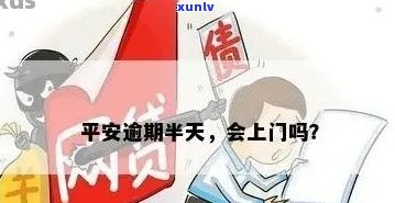 平安信用卡逾期上门核查多久出结果？