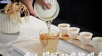 心梗患者喝普洱茶是否有疗效？普洱茶对心梗的治疗与预防作用如何？