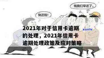 2021年信用卡逾期后果全面解析：如何避免、处理及解决 *** 一文看懂