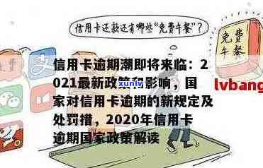 2021年信用卡逾期新政策详解：如何应对、影响与解决方案全面解析