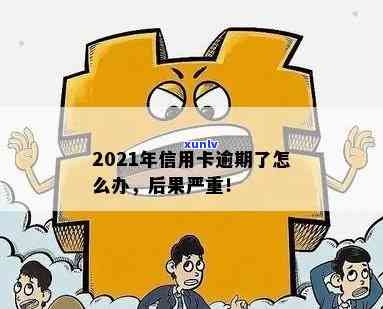 当信用卡逾期越来越严重怎么办？2021年逾期后果及应对措