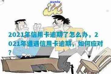 当信用卡逾期越来越严重怎么办？2021年逾期后果及应对措