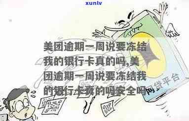 美团逾期冻结银行卡和设备真实性及安全性：一周未还款会冻结吗？