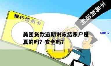 美团逾期冻结银行卡和设备真实性及安全性：一周未还款会冻结吗？