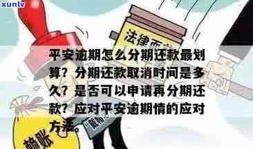 平安信用卡逾期还款全方位解析：如何避免逾期、分期还款等常见问题