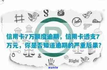 信用卡额度7万逾期：原因、后果及解决 *** 一文解析