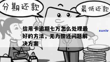 信用卡额度7万逾期：原因、后果及解决 *** 一文解析