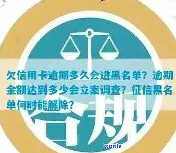 欠信用卡逾期多久后会黑名单解除及冻结，会不会被起诉？