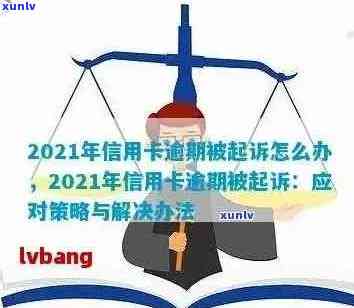 信用卡逾期还款时间及后果全解析：逾期多久会被起诉？如何避免信用损失？