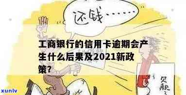 工商信用卡逾期无额度怎么办？2021年新政策，有逾期的吗？