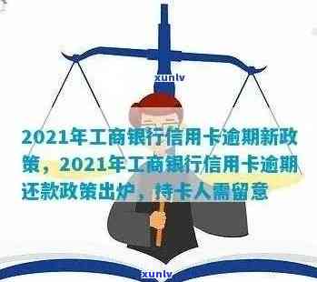 工商信用卡逾期无额度怎么办？2021年新政策，有逾期的吗？