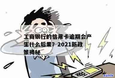 工商信用卡逾期无额度怎么办？2021年新政策，有逾期的吗？