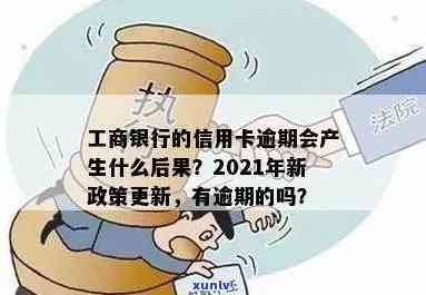 工商信用卡逾期无额度怎么办？2021年新政策，有逾期的吗？