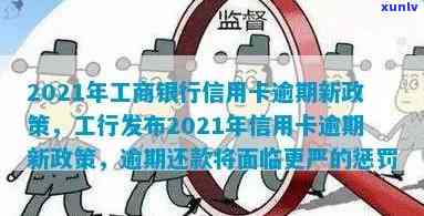 2021年工商银行信用卡逾期罚息改革：新政策解读与应对策略